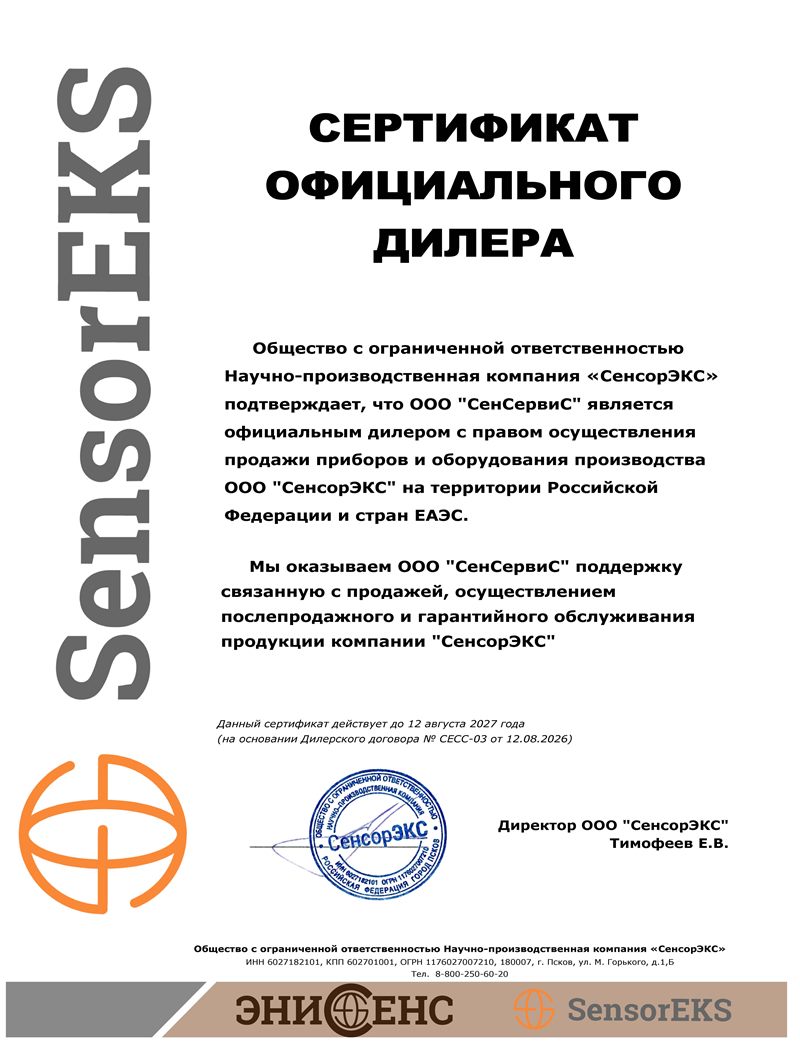 Сертификат официального дилера СенсорЭКС